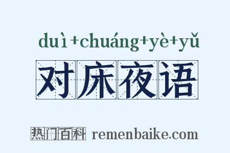 对床夜语是什么意思的图片